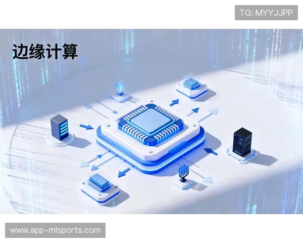 边缘计算技术部署于体育仓储节点,提升本地处理速度 边缘计算技术部署于体育仓储节点,提升本地处理速度